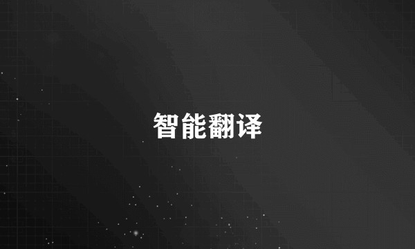 智能翻译