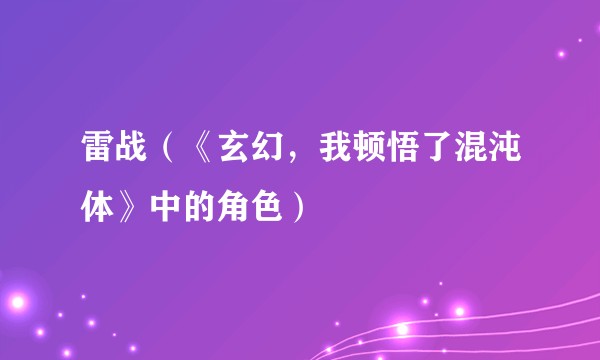 雷战(《玄幻,我顿悟了混沌体》中的角色)