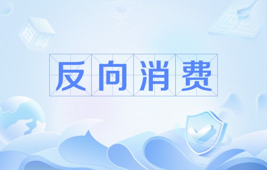 反向消费