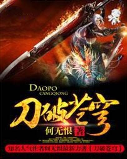 刀破苍穹（何无恨网络小说）