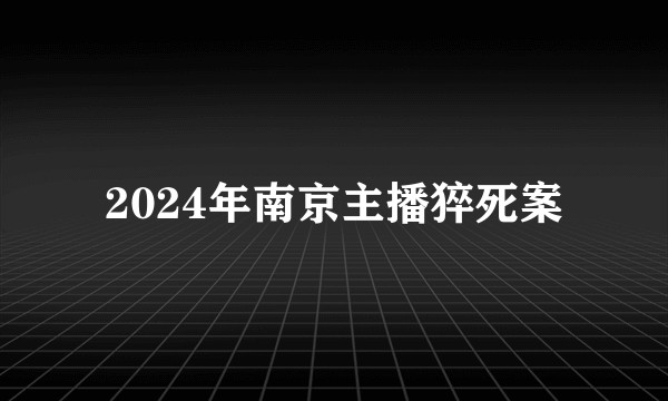 2024年南京主播猝死案