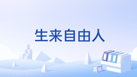 生来自由人