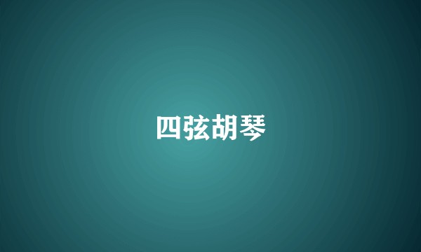 四弦胡琴