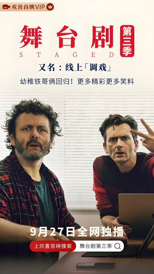 舞台剧第三季