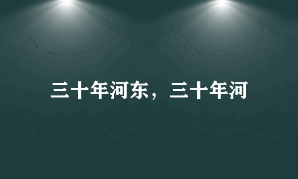 三十年河东，三十年河