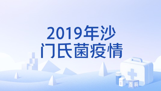 2019年沙门氏菌疫情