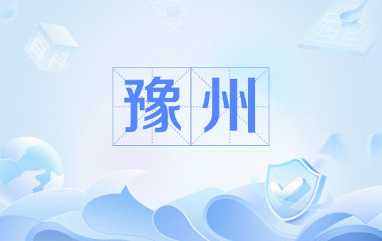 豫州