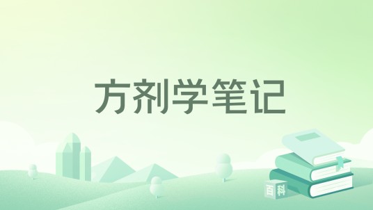 方剂学笔记（2006年9月科学出版社出版的图书）