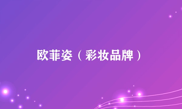 欧菲姿（彩妆品牌）