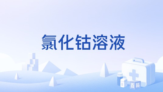 氯化钴溶液