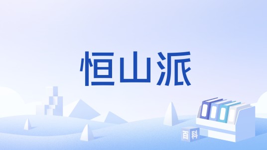 恒山派（游戏《金庸群侠传》中的门派）