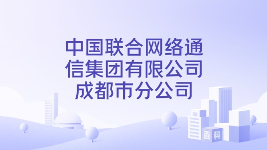 中国联合网络通信集团有限公司成都市分公司