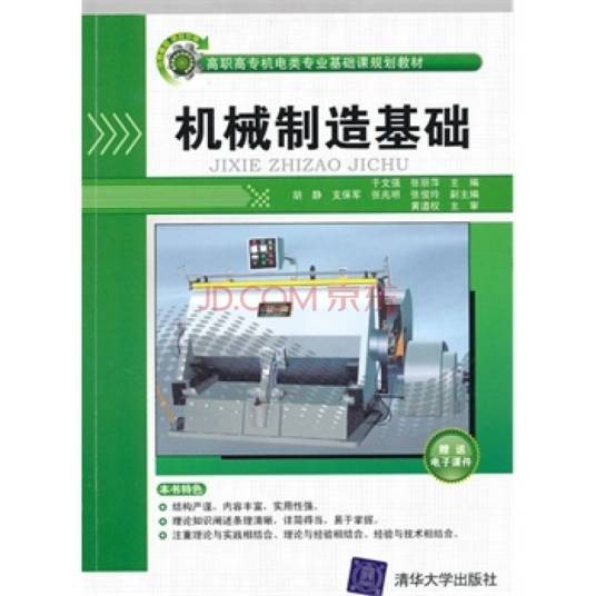 机械制造基础（2010年清华大学出版社出版的图书）
