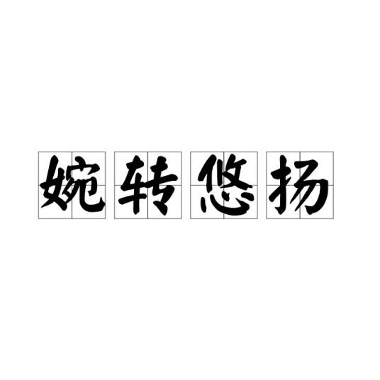 婉转悠扬