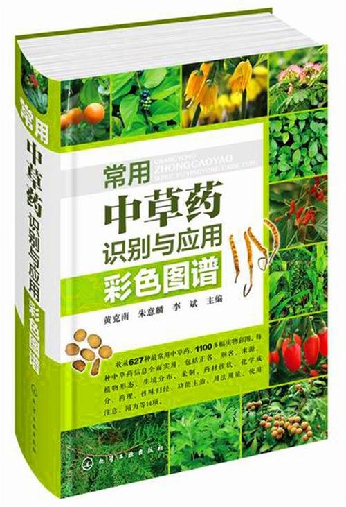 常用中草药识别与应用彩色图谱