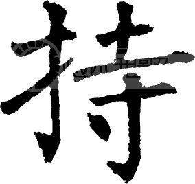 持