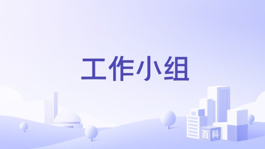 工作小组