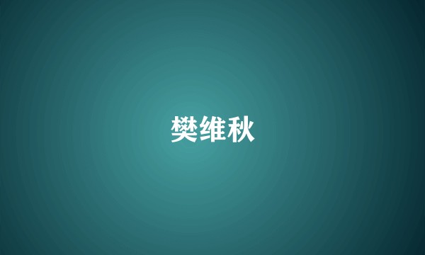 樊维秋