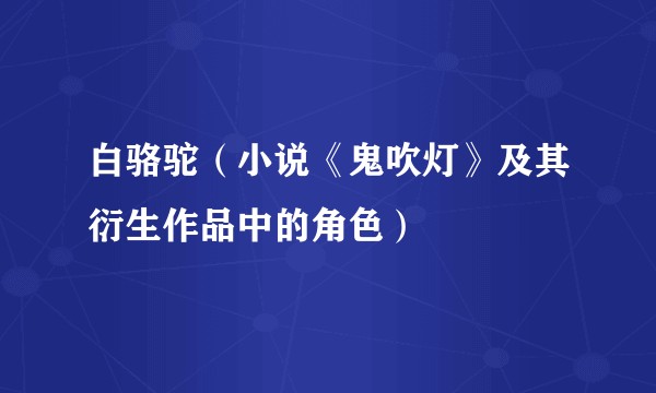 白骆驼（小说《鬼吹灯》及其衍生作品中的角色）