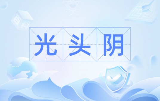 光头阴