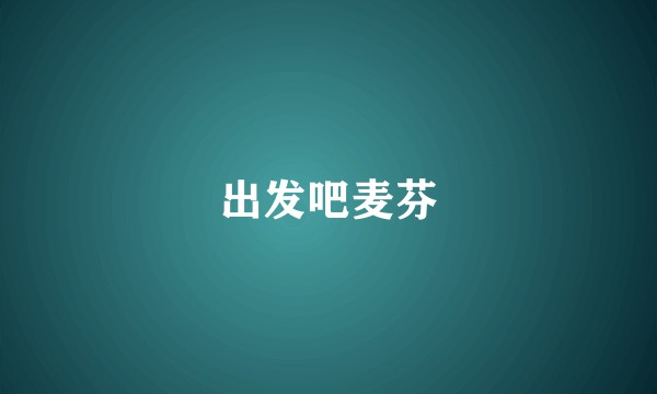 出发吧麦芬