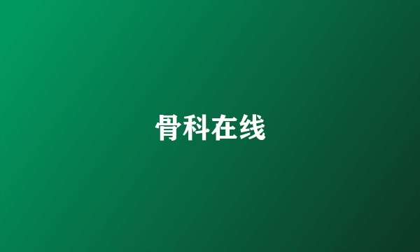 骨科在线