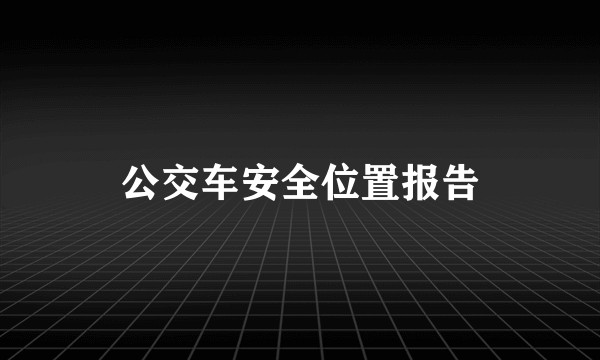 公交车安全位置报告