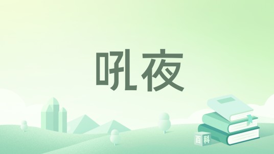 吼夜（季栋梁创作的短篇小说）