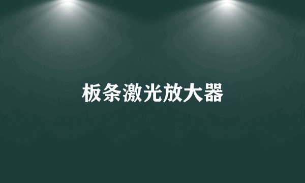 板条激光放大器
