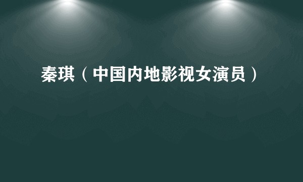 秦琪（中国内地影视女演员）