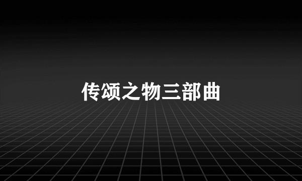传颂之物三部曲