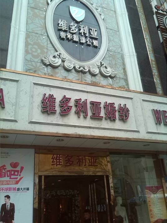 合肥维多利亚婚纱摄影