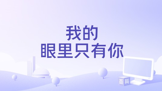 我的眼里只有你（2023年汪苏泷演唱的歌曲）