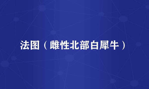 法图（雌性北部白犀牛）
