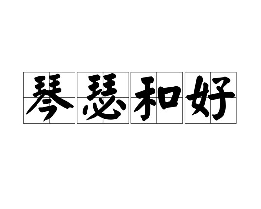 琴瑟和好