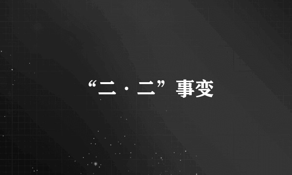 “二·二”事变
