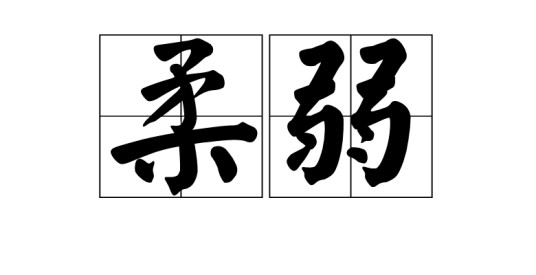柔弱