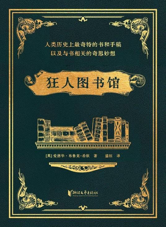 狂人图书馆