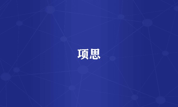 项思