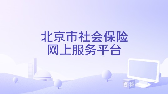 北京市社会保险网上服务平台
