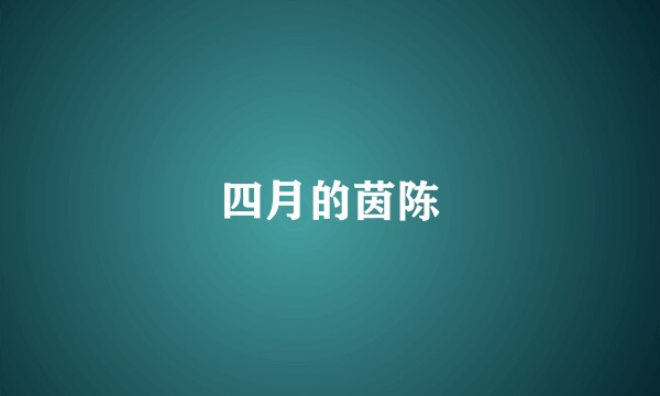 四月的茵陈