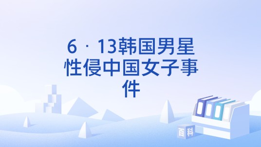 6·13韩国男星性侵中国女子事件