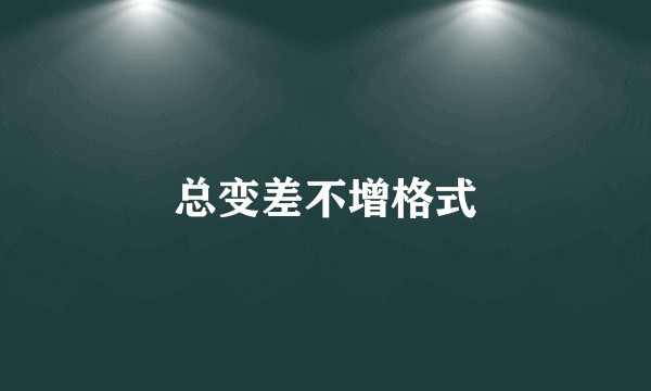 总变差不增格式