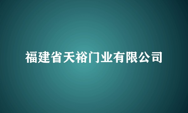 福建省天裕门业有限公司