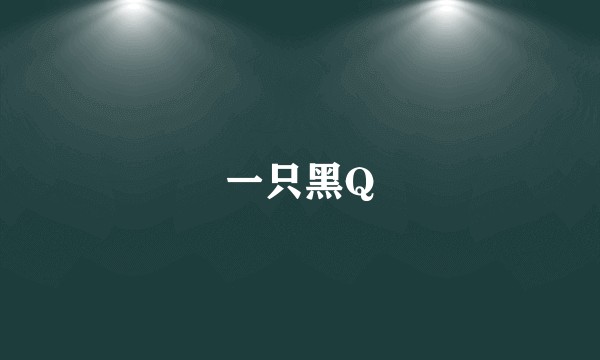 一只黑Q