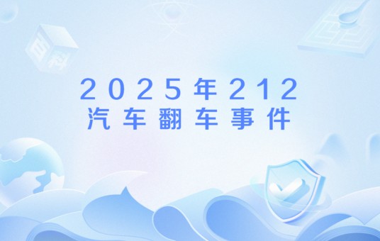 2025年212汽车翻车事件