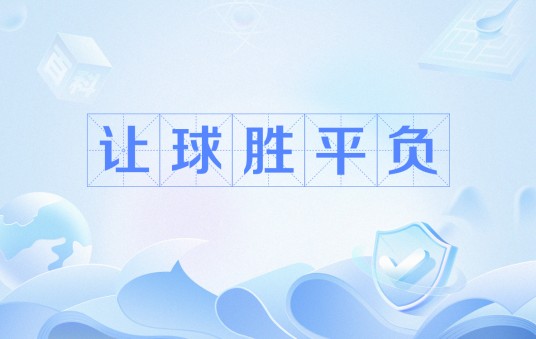 让球胜平负