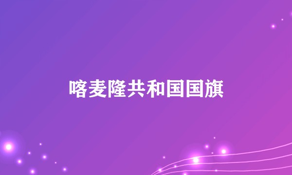 喀麦隆共和国国旗