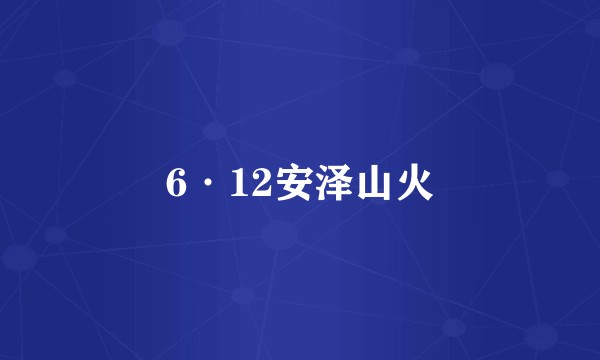 6·12安泽山火