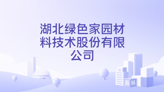 湖北绿色家园材料技术股份有限公司
